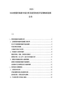 2025-2030度假村旅游市场分析及投资热度评估策略规划报告书