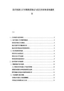 醫(yī)療機(jī)器人手術(shù)精準(zhǔn)度驗(yàn)證與醫(yī)生培訓(xùn)體系構(gòu)建報(bào)告