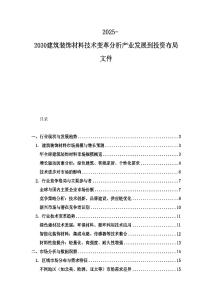 2025-2030建筑裝飾材料技術(shù)變革分析產(chǎn)業(yè)發(fā)展到投資布局文件