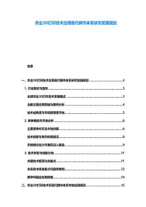 農(nóng)業(yè)3D打印技術(shù)應(yīng)用現(xiàn)代耕作體系研究發(fā)展規(guī)劃