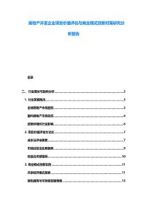 房地產開發企業項目價值評估與商業模式創新對策研究分析報告