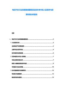 電動汽車行業發展路線圖規劃及其未來市場入駐競爭與政策利用分析報告