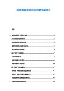 城市物流园区竞争态势与可持续发展战略规划