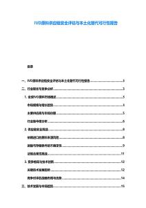 IVD原料供應(yīng)鏈安全評估與本土化替代可行性報告