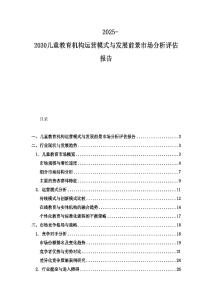 2025-2030兒童教育機(jī)構(gòu)運營模式與發(fā)展前景市場分析評估報告