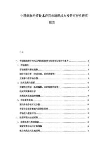 中國(guó)細(xì)胞治療技術(shù)應(yīng)用市場(chǎng)現(xiàn)狀與投資可行性研究報(bào)告