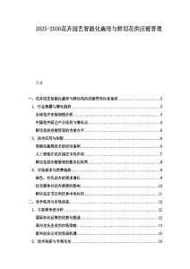 2025-2030花卉園藝智能化栽培與鮮切花供應(yīng)鏈管理