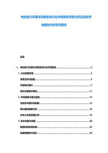 電動自行車整車控制系統(tǒng)行業(yè)市場現(xiàn)狀供需分析及投資評估規(guī)劃分析研究報告