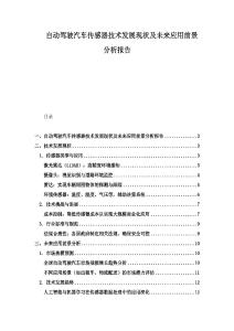 自動(dòng)駕駛汽車傳感器技術(shù)發(fā)展現(xiàn)狀及未來(lái)應(yīng)用前景分析報(bào)告