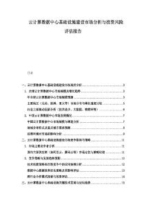 云计算数据中心基础设施建设市场分析与投资风险评估报告