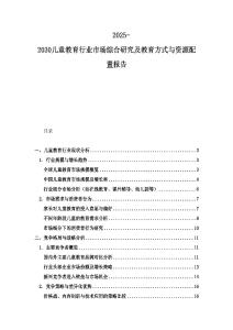 2025-2030兒童教育行業市場綜合研究及教育方式與資源配置報告