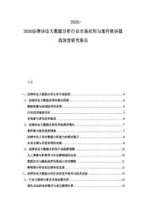 2025-2030法律诉讼大数据分析行业市场应用与案件胜诉提高深度研究报告