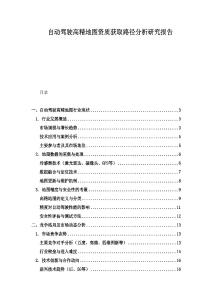 自動(dòng)駕駛高精地圖資質(zhì)獲取路徑分析研究報(bào)告