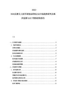 2025-2030反潛無人機軍事裝備研制企業市場趨勢研判及海洋監測與水下情報獲取報告
