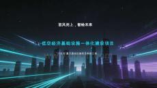 「十五五」低空經(jīng)濟基礎設施一體化建設項目