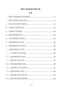 鋼筋工程設備維護保養方案