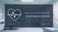 2026版成人院內心肺復蘇質量控制臨床實踐規范