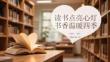 讀書點亮心燈 書香溫暖四季