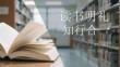 讀書明禮 知行合一