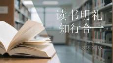 讀書明禮 知行合一