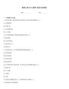 雅思口語Part3題庫(科技與創(chuàng)新類)