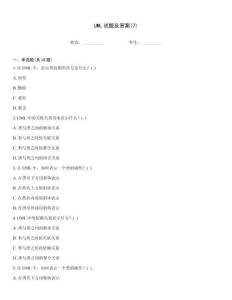 UML试题及答案(7)完整版