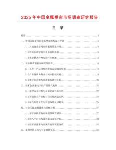 2025年中國金屬垂簾市場調查研究報告