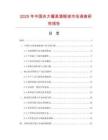2025年中國慶大霉素滴眼液市場調查研究報告