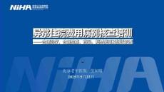 2異常住院病例核查-合理治療合理檢查合理用藥耗