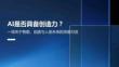 AI是否具備創(chuàng)造力？