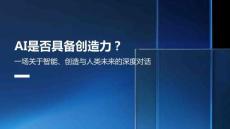 AI是否具備創(chuàng)造力？
