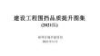 福州市建設(shè)工程圍擋品質(zhì)提升圖集（2021版）
