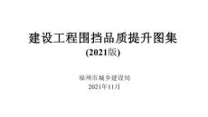 福州市建設(shè)工程圍擋品質(zhì)提升圖集（2021版）