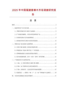 2025年中國(guó)福建香樟木市場(chǎng)調(diào)查研究報(bào)告