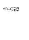 空中高德低空產(chǎn)業(yè)白皮書-高德地圖-202604