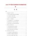 2025年中國克百威母粉市場調查研究報告