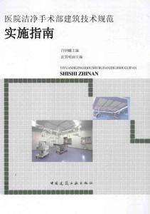 醫院潔凈手術部建筑技術規范實施指南1-200