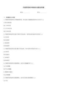 尺橈骨骨折護理相關試題及答案