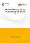 2026年中國(guó)銅礦砂及其精礦行業(yè)市場(chǎng)現(xiàn)狀調(diào)查及投資機(jī)會(huì)研判報(bào)告