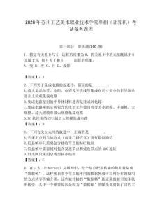 2026年苏州工艺美术职业技术学院单招（计算机）考试备考题库附答案（预热题）