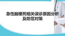 急性腦梗死相關誤診原因分析及防范對策