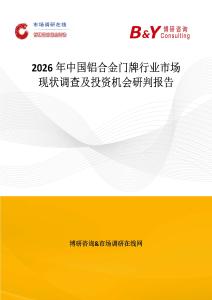 2026年中國鋁合金門牌行業市場現狀調查及投資機會研判報告