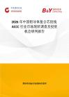 2026年中國鋁導體復合芯絞線ACCC行業市場現狀調查及投資機會研判報告