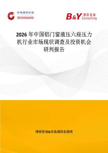 2026年中國鋁門窗液壓六座壓力機行業市場現狀調查及投資機會研判報告