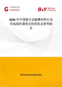 2026年中國鉻合金耐磨材料行業市場現狀調查及投資機會研判報告
