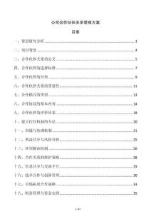 公司合作伙伴關系管理方案