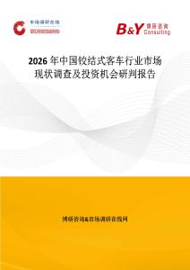 2026年中國鉸結式客車行業市場現狀調查及投資機會研判報告