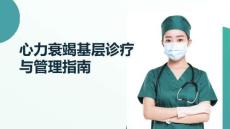 心力衰竭基層診療與管理指南