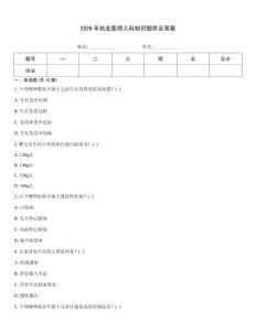 2026年執業醫師兒科知識題庫及答案