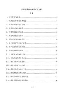 公司绩效指标体系设计方案